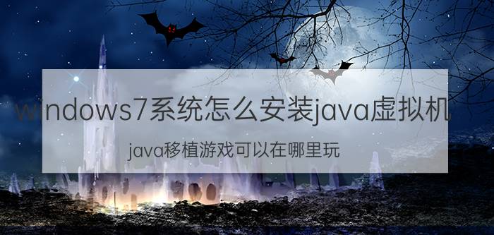 windows7系统怎么安装java虚拟机 java移植游戏可以在哪里玩？